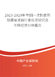 2023-2029年中國一次性使用鎮(zhèn)痛輸液器行業(yè)現(xiàn)狀研究及市場前景分析報告 2023-2029年中國一次性使用鎮(zhèn)痛輸液器行業(yè)現(xiàn)狀研究及市場前景分析報告