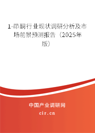 1-茚酮行業(yè)現(xiàn)狀調(diào)研分析及市場(chǎng)前景預(yù)測(cè)報(bào)告（2025年版）