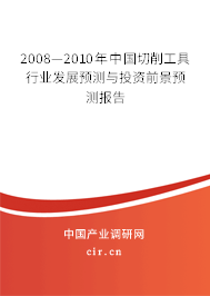 2008—2010年中國切削工具行業(yè)發(fā)展預(yù)測與投資前景預(yù)測報告 2008—2010年中國切削工具行業(yè)發(fā)展預(yù)測與投資前景預(yù)測報告