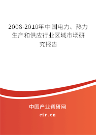 2008-2010年中國電力、熱力生產(chǎn)和供應(yīng)行業(yè)區(qū)域市場研究報(bào)告