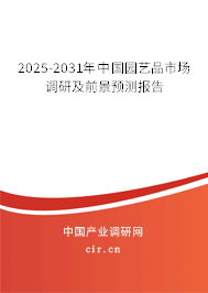2025-2031年中國園藝品市場調(diào)研及前景預(yù)測報告