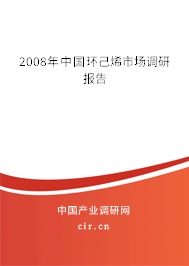 2008年中國(guó)環(huán)己烯市場(chǎng)調(diào)研報(bào)告