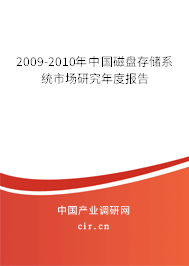 2009-2010年中國磁盤存儲系統(tǒng)市場研究年度報告 2009-2010年中國磁盤存儲系統(tǒng)市場研究年度報告