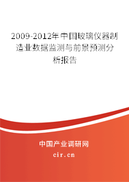 2009-2012年中國玻璃儀器制造業(yè)數(shù)據(jù)監(jiān)測與前景預(yù)測分析報告