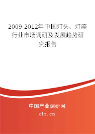 2009-2012年中國(guó)燈頭、燈座行業(yè)市場(chǎng)調(diào)研及發(fā)展趨勢(shì)研究報(bào)告