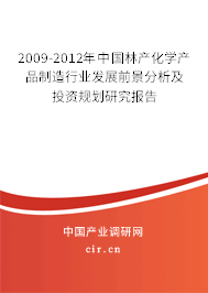 2009-2012年中國林產化學產品制造行業(yè)發(fā)展前景分析及投資規(guī)劃研究報告 2009-2012年中國林產化學產品制造行業(yè)發(fā)展前景分析及投資規(guī)劃研究報告