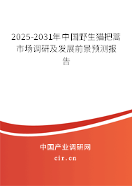 2025-2031年中國野生貓把蒿市場調(diào)研及發(fā)展前景預(yù)測報(bào)告 2025-2031年中國野生貓把蒿市場調(diào)研及發(fā)展前景預(yù)測報(bào)告