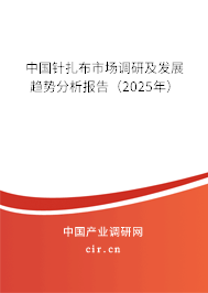 中國針扎布市場調(diào)研及發(fā)展趨勢分析報(bào)告（2025年）