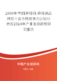 2009年中國麻將機(jī)-麻將桌品牌前十名市場競爭力比較分析及2014年產(chǎn)業(yè)發(fā)展趨勢研究報告