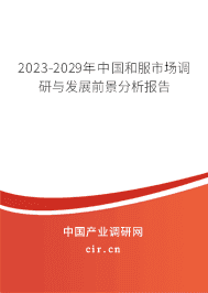2023-2029年中國和服市場調研與發(fā)展前景分析報告 2023-2029年中國和服市場調研與發(fā)展前景分析報告