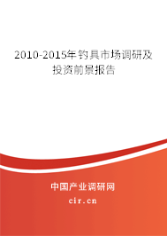 2010-2015年釣具市場調研及投資前景報告