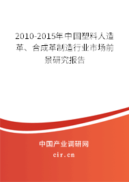 2010-2015年中國塑料人造革、合成革制造行業(yè)市場前景研究報(bào)告
