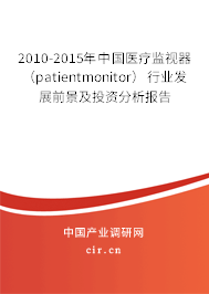 2010-2015年中國(guó)醫(yī)療監(jiān)視器（patientmonitor）行業(yè)發(fā)展前景及投資分析報(bào)告
