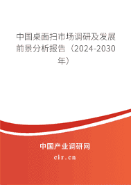 中國桌面掃市場調(diào)研及發(fā)展前景分析報告(2023-2029年) 中國桌面掃市場調(diào)研及發(fā)展前景分析報告(2023-2029年)