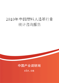 2010年中國(guó)塑料人造革行業(yè)統(tǒng)計(jì)咨詢報(bào)告 2010年中國(guó)塑料人造革行業(yè)統(tǒng)計(jì)咨詢報(bào)告