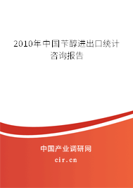 2010年中國芐醇進(jìn)出口統(tǒng)計(jì)咨詢報(bào)告