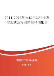2011-2015年光伏電站行業(yè)發(fā)展現(xiàn)狀及投資前景預(yù)測報(bào)告