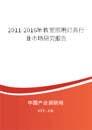 2011-2016年教室照明燈具行業(yè)市場研究報告 2011-2016年教室照明燈具行業(yè)市場研究報告