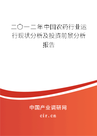二〇一二年中國農(nóng)藥行業(yè)運行現(xiàn)狀分析及投資前景分析報告 二〇一二年中國農(nóng)藥行業(yè)運行現(xiàn)狀分析及投資前景分析報告