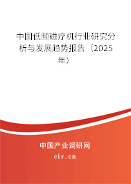 中國低頻磁療機行業(yè)研究分析與發(fā)展趨勢報告（2025年）