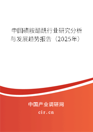 中國磺胺醋酰行業(yè)研究分析與發(fā)展趨勢報告（2025年）