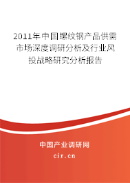 2011年中國螺紋鋼產(chǎn)品供需市場深度調(diào)研分析及行業(yè)風(fēng)投戰(zhàn)略研究分析報告