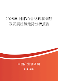 2025年中國3D雷達現(xiàn)狀調(diào)研及發(fā)展趨勢走勢分析報告