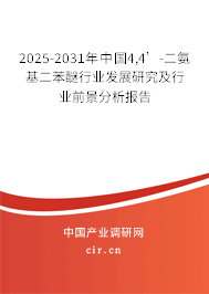 2025-2031年中國4,4’-二氨基二苯醚行業(yè)發(fā)展研究及行業(yè)前景分析報(bào)告