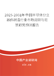2025-2031年中國半導(dǎo)體分立器件制造行業(yè)市場調(diào)研與前景趨勢預(yù)測報(bào)告