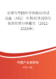 全球與中國(guó)半導(dǎo)體自動(dòng)測(cè)試設(shè)備（ATE）市場(chǎng)現(xiàn)狀調(diào)研與發(fā)展前景分析報(bào)告（2022-2028年）
