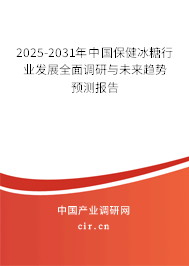 2025-2031年中國保健冰糖行業(yè)發(fā)展全面調(diào)研與未來趨勢預(yù)測報告