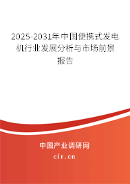 2025-2031年中國便攜式發(fā)電機(jī)行業(yè)發(fā)展分析與市場前景報(bào)告