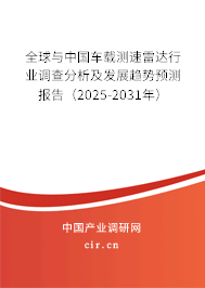 全球與中國車載測(cè)速雷達(dá)行業(yè)調(diào)查分析及發(fā)展趨勢(shì)預(yù)測(cè)報(bào)告（2025-2031年）