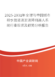 2025-2031年全球與中國城市排水管道清淤清障機器人系統(tǒng)行業(yè)現(xiàn)狀及趨勢分析報告