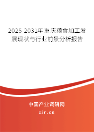 2025-2031年重慶糧食加工發(fā)展現狀與行業(yè)前景分析報告