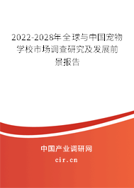 2022-2028年全球與中國寵物學校市場調(diào)查研究及發(fā)展前景報告