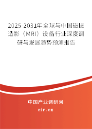2025-2031年全球與中國(guó)磁振造影（MRI）設(shè)備行業(yè)深度調(diào)研與發(fā)展趨勢(shì)預(yù)測(cè)報(bào)告