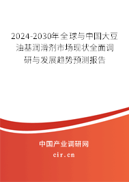 2024-2030年全球與中國大豆油基潤滑劑市場現(xiàn)狀全面調(diào)研與發(fā)展趨勢(shì)預(yù)測(cè)報(bào)告