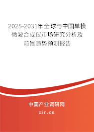 2025-2031年全球與中國單模微波合成儀市場研究分析及前景趨勢預(yù)測報(bào)告