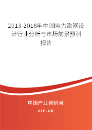 2013-2018年中國電力勘察設(shè)計(jì)行業(yè)分析與市場前景預(yù)測報(bào)告
