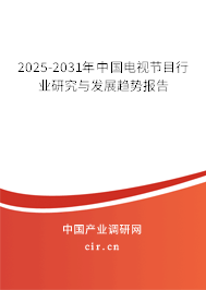 2025-2031年中國電視節(jié)目行業(yè)研究與發(fā)展趨勢報告