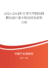 2025-2031年全球與中國電網(wǎng)模擬器行業(yè)市場調(diào)研及趨勢分析