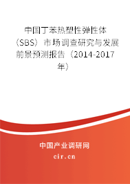 中國丁苯熱塑性彈性體(SBS)市場調查研究與發(fā)展前景預測報告(2014-2017年) 中國丁苯熱塑性彈性體(SBS)市場調查研究與發(fā)展前景預測報告(2014-2017年)