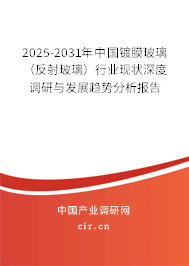 2025-2031年中國鍍膜玻璃（反射玻璃）行業(yè)現(xiàn)狀深度調(diào)研與發(fā)展趨勢(shì)分析報(bào)告