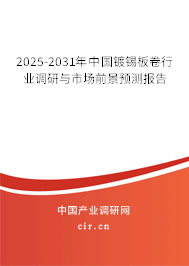 2025-2031年中國鍍錫板卷行業(yè)調(diào)研與市場前景預(yù)測報告