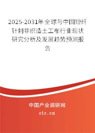 2025-2031年全球與中國短纖針刺非織造土工布行業(yè)現(xiàn)狀研究分析及發(fā)展趨勢預(yù)測報(bào)告
