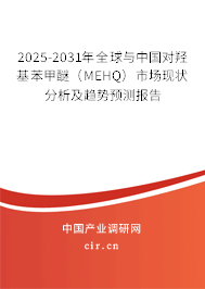 2025-2031年全球與中國對羥基苯甲醚（MEHQ）市場現(xiàn)狀分析及趨勢預(yù)測報告