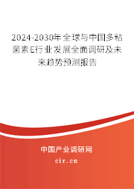 2024-2030年全球與中國(guó)多粘菌素E行業(yè)發(fā)展全面調(diào)研及未來(lái)趨勢(shì)預(yù)測(cè)報(bào)告