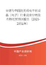 全球與中國防無線電干擾設備（電子）行業(yè)調(diào)查分析及市場前景預測報告（2025-2031年）