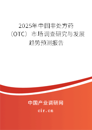 2025年中國非處方藥（OTC）市場調查研究與發(fā)展趨勢預測報告